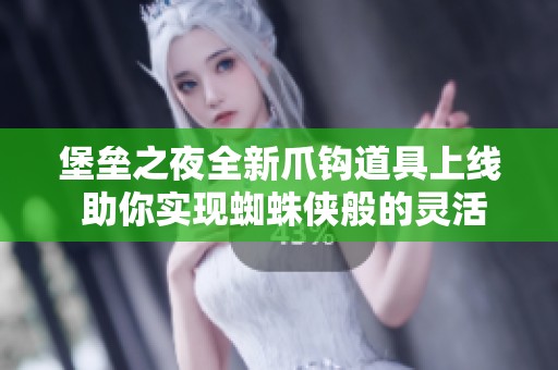 堡垒之夜全新爪钩道具上线 助你实现蜘蛛侠般的灵活机动