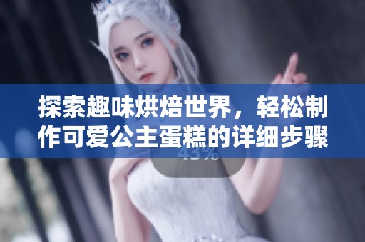 探索趣味烘焙世界，轻松制作可爱公主蛋糕的详细步骤介绍