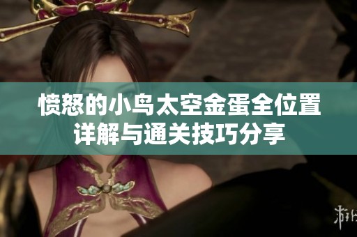 愤怒的小鸟太空金蛋全位置详解与通关技巧分享
