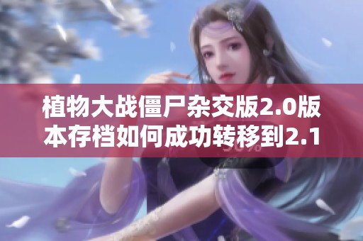植物大战僵尸杂交版2.0版本存档如何成功转移到2.1版本