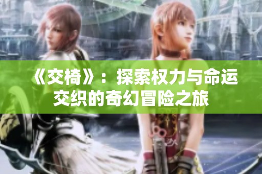 《交椅》：探索权力与命运交织的奇幻冒险之旅