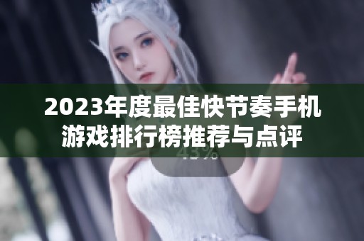 2023年度最佳快节奏手机游戏排行榜推荐与点评