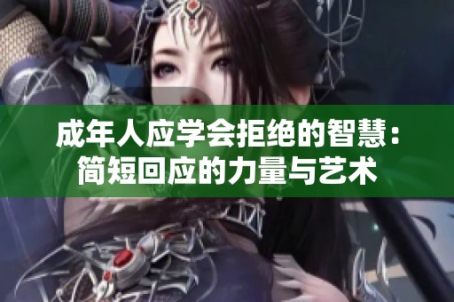 成年人应学会拒绝的智慧：简短回应的力量与艺术