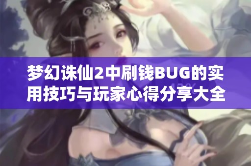 梦幻诛仙2中刷钱BUG的实用技巧与玩家心得分享大全
