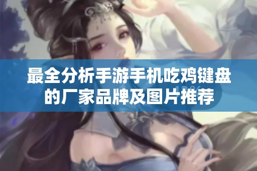 最全分析手游手机吃鸡键盘的厂家品牌及图片推荐