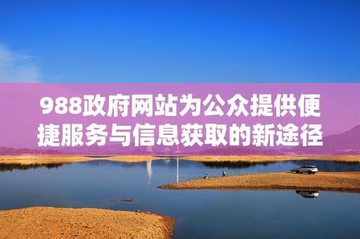 988政府网站为公众提供便捷服务与信息获取的新途径