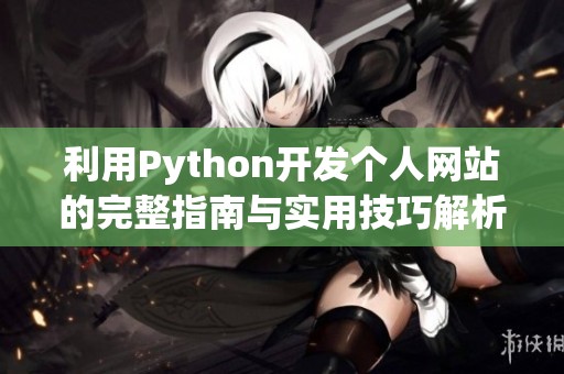 利用Python开发个人网站的完整指南与实用技巧解析