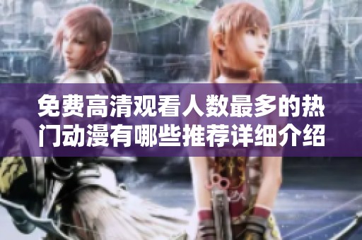 免费高清观看人数最多的热门动漫有哪些推荐详细介绍