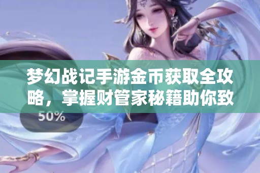 梦幻战记手游金币获取全攻略，掌握财管家秘籍助你致富