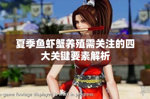 夏季鱼虾蟹养殖需关注的四大关键要素解析