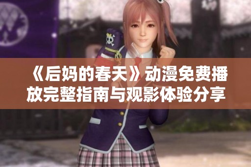 《后妈的春天》动漫免费播放完整指南与观影体验分享