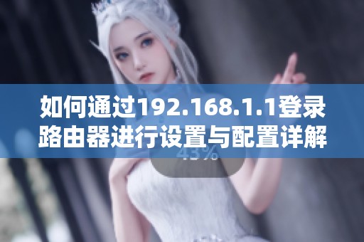 如何通过192.168.1.1登录路由器进行设置与配置详解指南