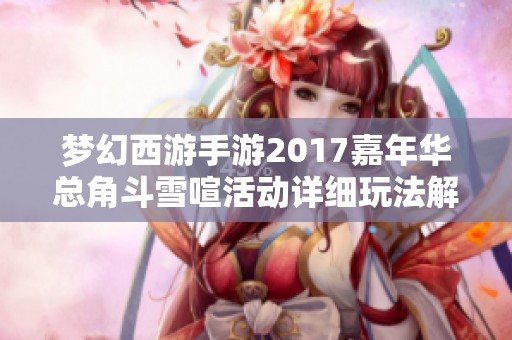 梦幻西游手游2017嘉年华总角斗雪喧活动详细玩法解析及技巧分享