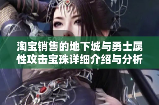 淘宝销售的地下城与勇士属性攻击宝珠详细介绍与分析