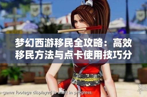 梦幻西游移民全攻略：高效移民方法与点卡使用技巧分享