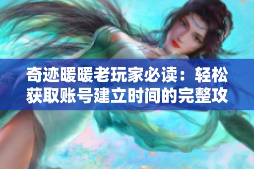 奇迹暖暖老玩家必读：轻松获取账号建立时间的完整攻略与技巧
