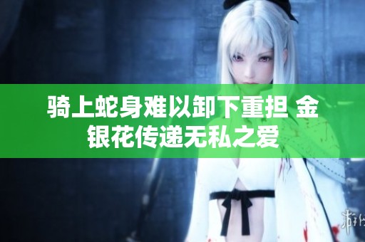 骑上蛇身难以卸下重担 金银花传递无私之爱