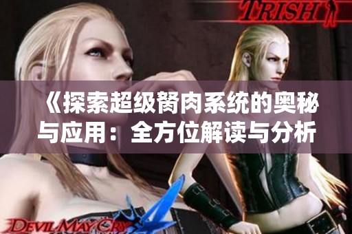 《探索超级胬肉系统的奥秘与应用：全方位解读与分析》