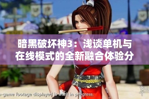 暗黑破坏神3：浅谈单机与在线模式的全新融合体验分析