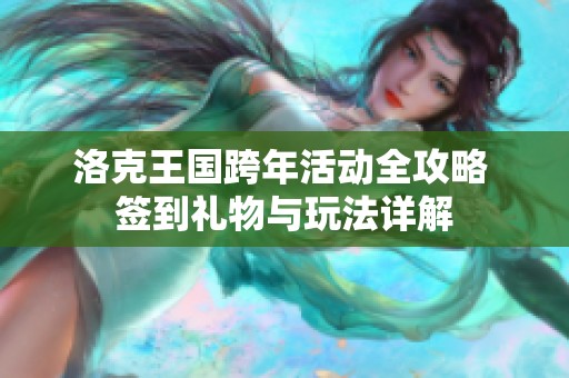 洛克王国跨年活动全攻略 签到礼物与玩法详解