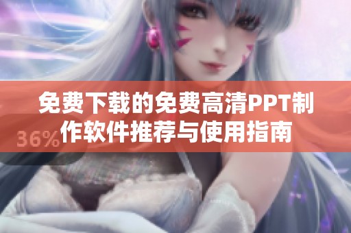 免费下载的免费高清PPT制作软件推荐与使用指南