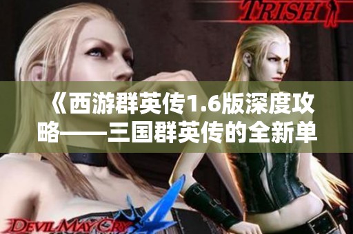 《西游群英传1.6版深度攻略——三国群英传的全新单机体验解读》