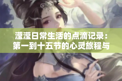 滢滢日常生活的点滴记录：第一到十五节的心灵旅程与成长故事