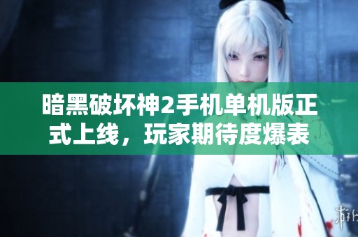 暗黑破坏神2手机单机版正式上线，玩家期待度爆表