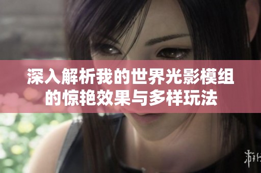 深入解析我的世界光影模组的惊艳效果与多样玩法