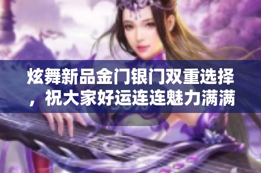 炫舞新品金门银门双重选择，祝大家好运连连魅力满满！