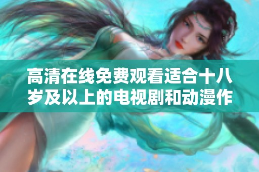 高清在线免费观看适合十八岁及以上的电视剧和动漫作品推荐