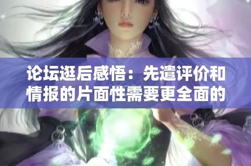 论坛逛后感悟：先遣评价和情报的片面性需要更全面的理解与分析