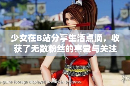 少女在B站分享生活点滴，收获了无数粉丝的喜爱与关注