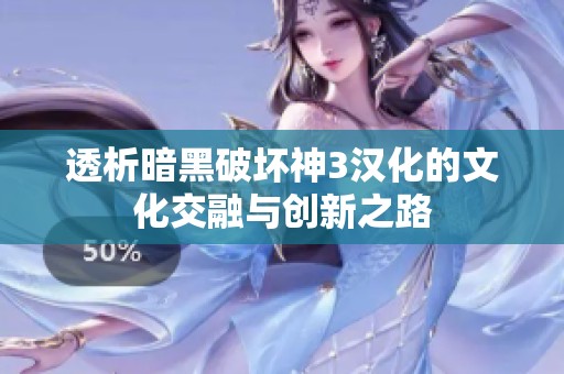 透析暗黑破坏神3汉化的文化交融与创新之路