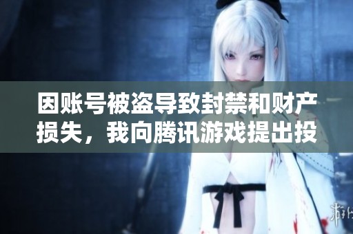 因账号被盗导致封禁和财产损失，我向腾讯游戏提出投诉