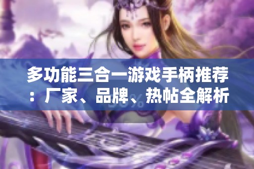 多功能三合一游戏手柄推荐：厂家、品牌、热帖全解析