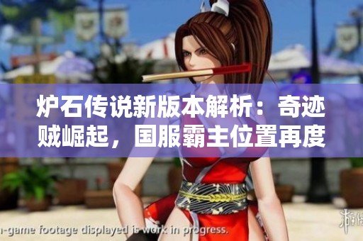炉石传说新版本解析：奇迹贼崛起，国服霸主位置再度巩固