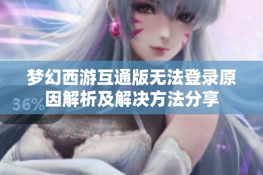 梦幻西游互通版无法登录原因解析及解决方法分享