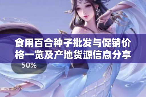 食用百合种子批发与促销价格一览及产地货源信息分享