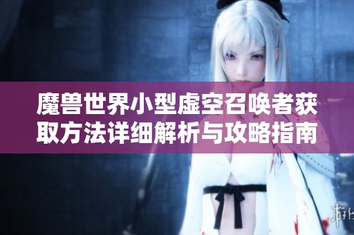 魔兽世界小型虚空召唤者获取方法详细解析与攻略指南
