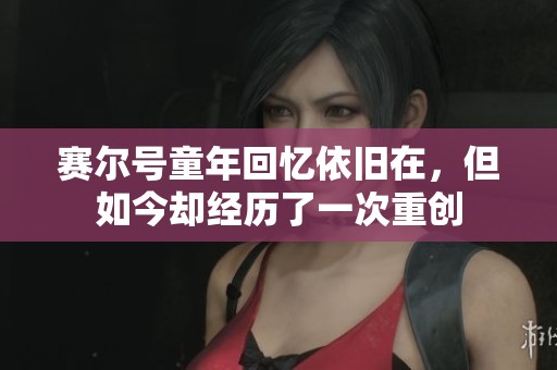 赛尔号童年回忆依旧在，但如今却经历了一次重创