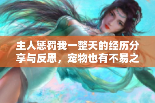 主人惩罚我一整天的经历分享与反思，宠物也有不易之处