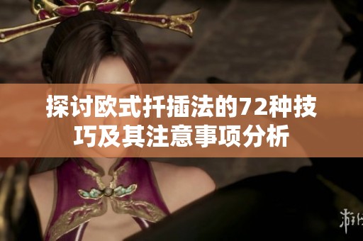 探讨欧式扦插法的72种技巧及其注意事项分析