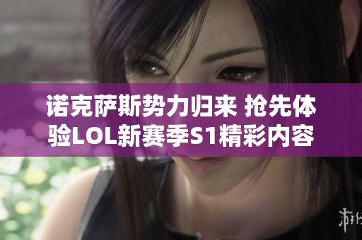 诺克萨斯势力归来 抢先体验LOL新赛季S1精彩内容