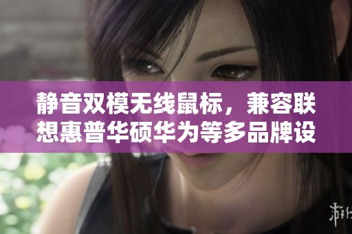静音双模无线鼠标，兼容联想惠普华硕华为等多品牌设备