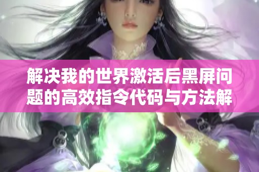 解决我的世界激活后黑屏问题的高效指令代码与方法解析