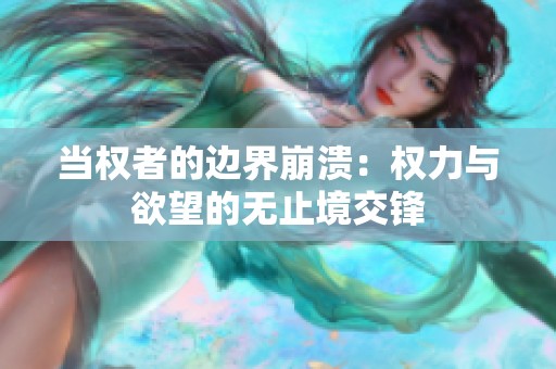 当权者的边界崩溃：权力与欲望的无止境交锋
