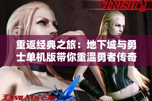 重返经典之旅：地下城与勇士单机版带你重温勇者传奇