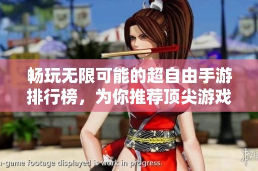 畅玩无限可能的超自由手游排行榜，为你推荐顶尖游戏！
