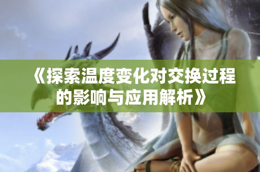 《探索温度变化对交换过程的影响与应用解析》